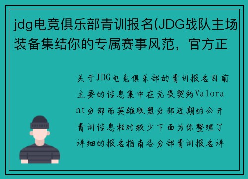 jdg电竞俱乐部青训报名(JDG战队主场装备集结你的专属赛事风范，官方正品直发)