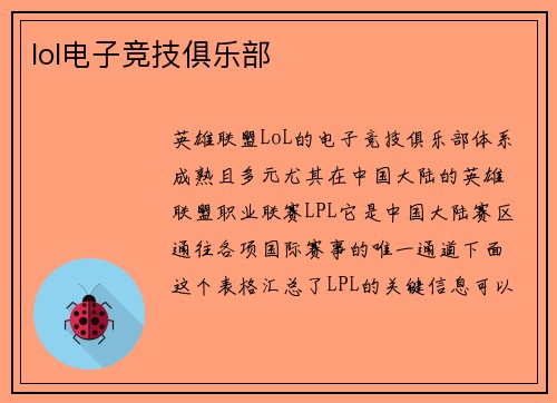 lol电子竞技俱乐部