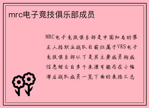 mrc电子竞技俱乐部成员