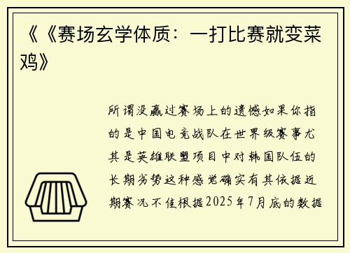 《《赛场玄学体质：一打比赛就变菜鸡》