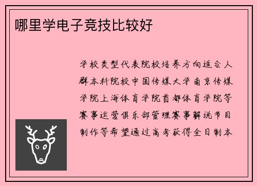 哪里学电子竞技比较好