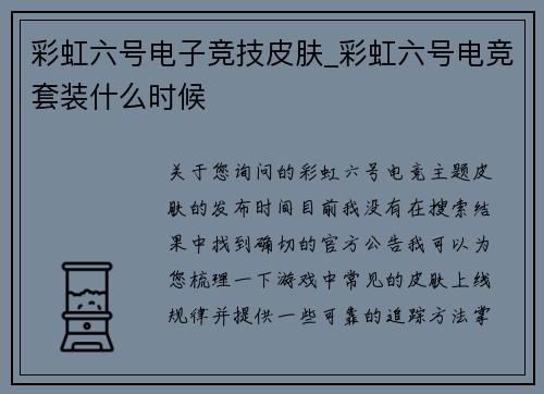 彩虹六号电子竞技皮肤_彩虹六号电竞套装什么时候
