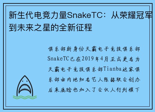 新生代电竞力量SnakeTC：从荣耀冠军到未来之星的全新征程