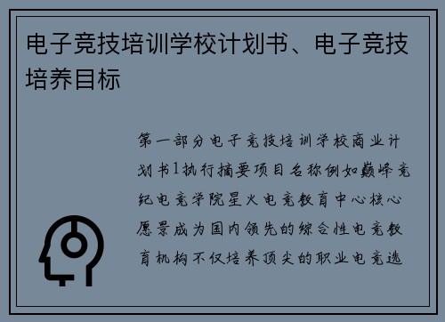 电子竞技培训学校计划书、电子竞技培养目标