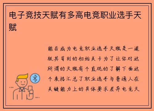 电子竞技天赋有多高电竞职业选手天赋