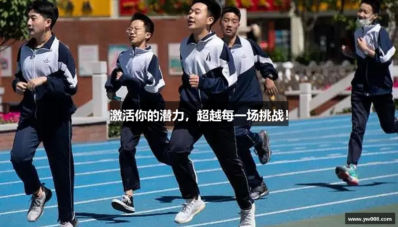 激活你的潜力，超越每一场挑战！